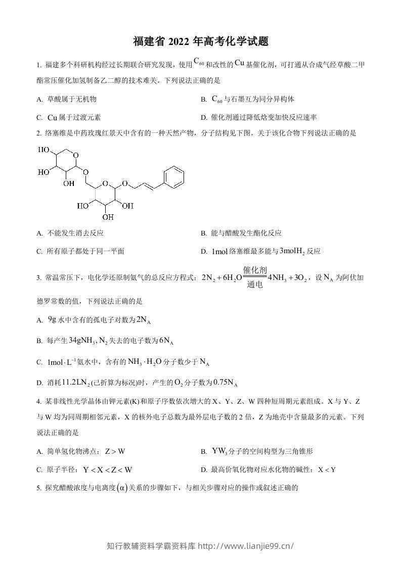 2022年高考化学试卷（福建）（空白卷）-学霸资料库学科资源下载