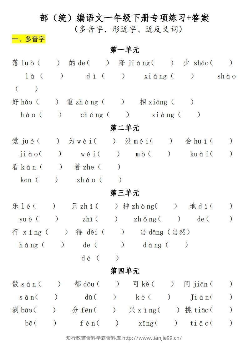 一年级（下册）专项-多音字+形近字+近反义词-学霸资料库学科资源下载