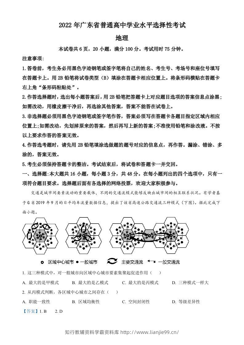2022年高考地理试卷（广东）（含答案）-学霸资料库学科资源下载