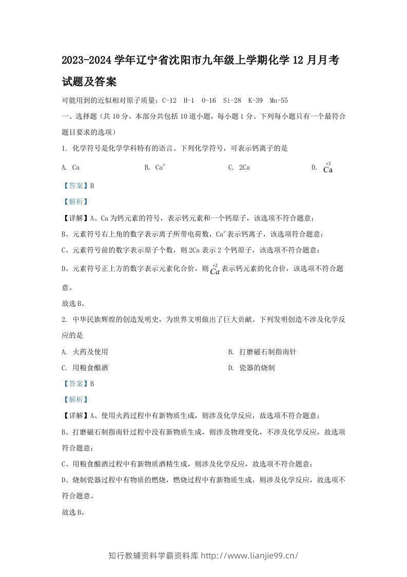 2023-2024学年辽宁省沈阳市九年级上学期化学12月月考试题及答案(Word版)-学霸资料库学科资源下载