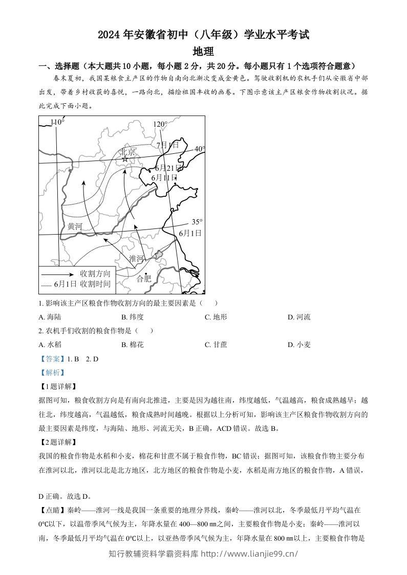 2024年安徽省中考地理真题（含答案）-学霸资料库学科资源下载