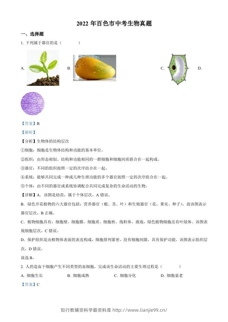 2022年广西百色市中考生物真题（含答案）-学霸资料库学科资源下载