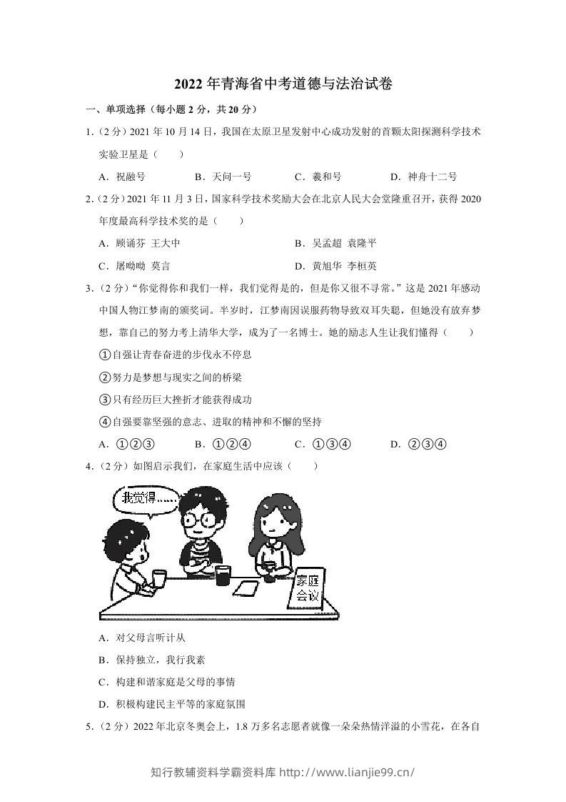 2022年青海省中考道德与法治真题-学霸资料库学科资源下载
