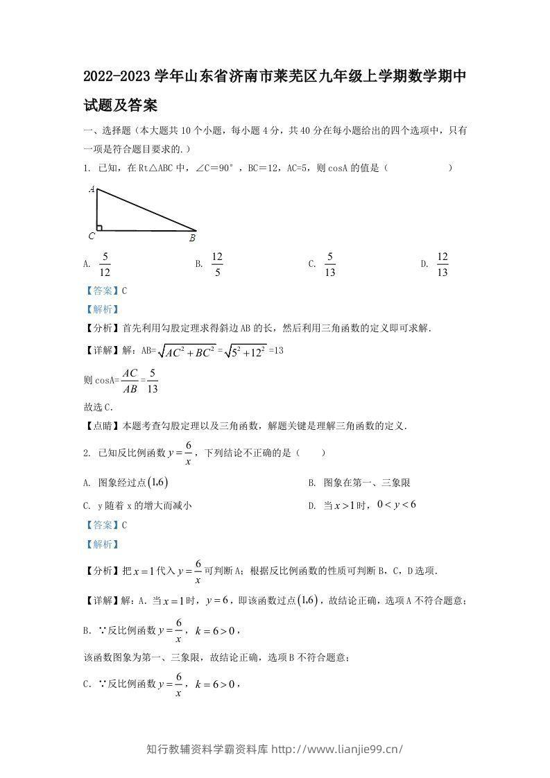2022-2023学年山东省济南市莱芜区九年级上学期数学期中试题及答案(Word版)-学霸资料库学科资源下载