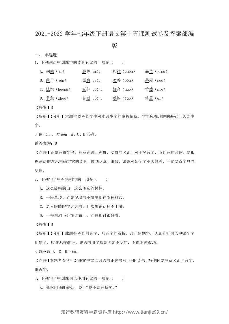 2021-2022学年七年级下册语文第十五课测试卷及答案部编版(Word版)-学霸资料库学科资源下载
