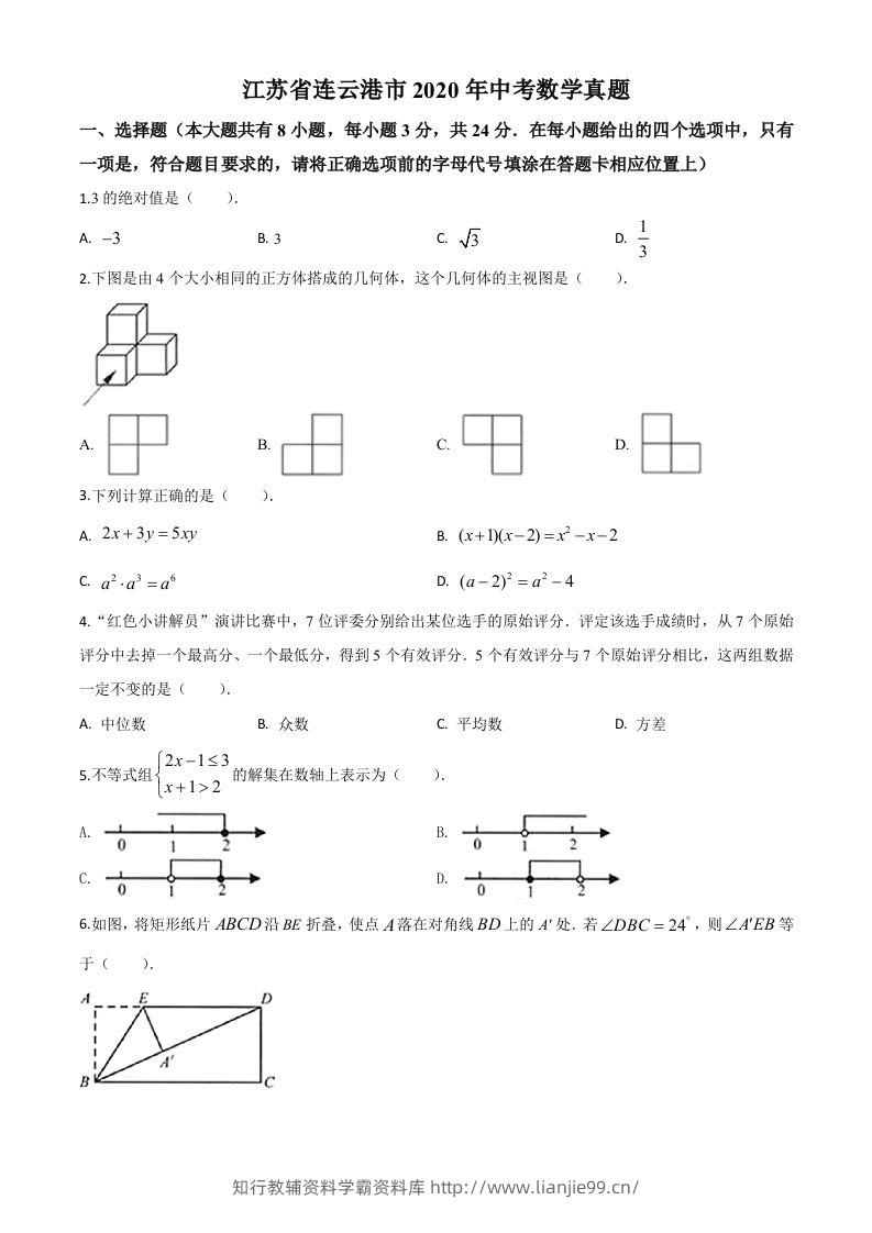 江苏省连云港市2020年中考数学试题（空白卷）-学霸资料库学科资源下载