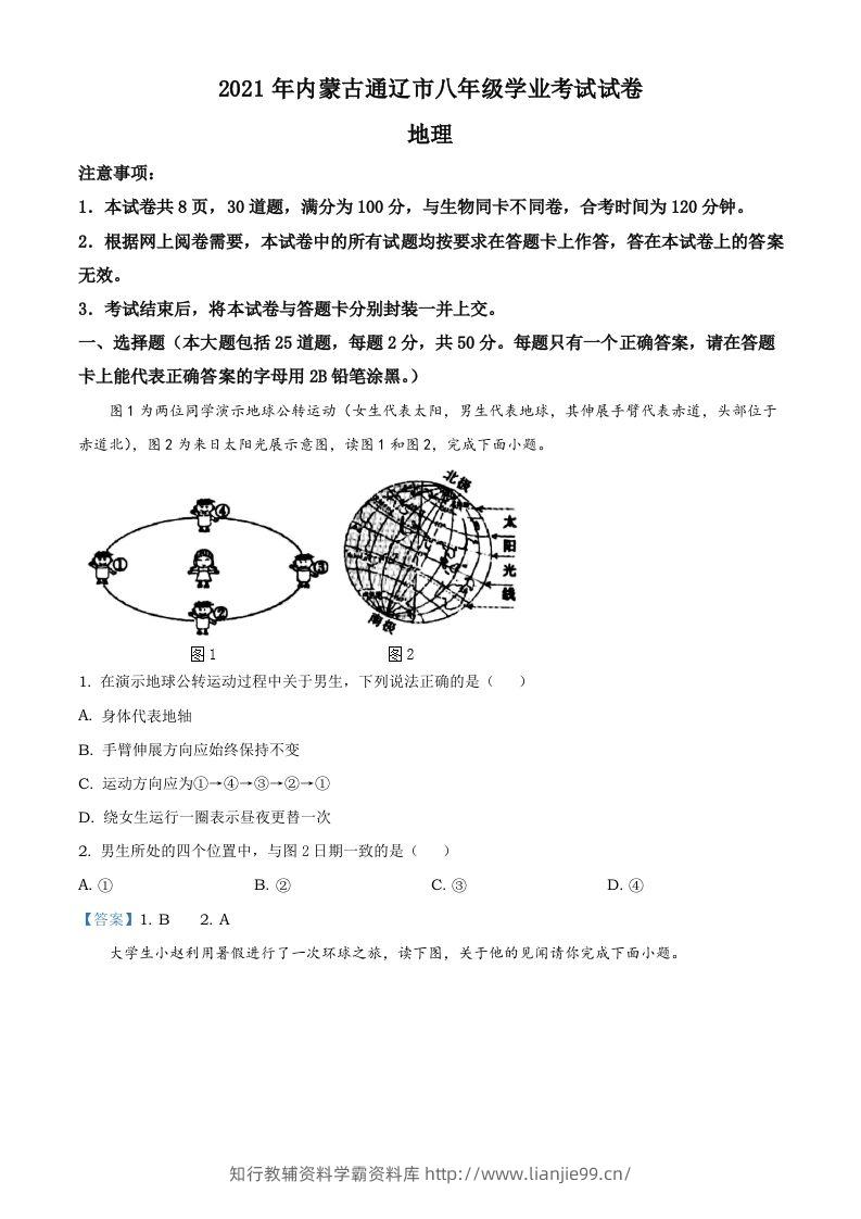 内蒙古自治区通辽市2021年中考地理真题-学霸资料库学科资源下载