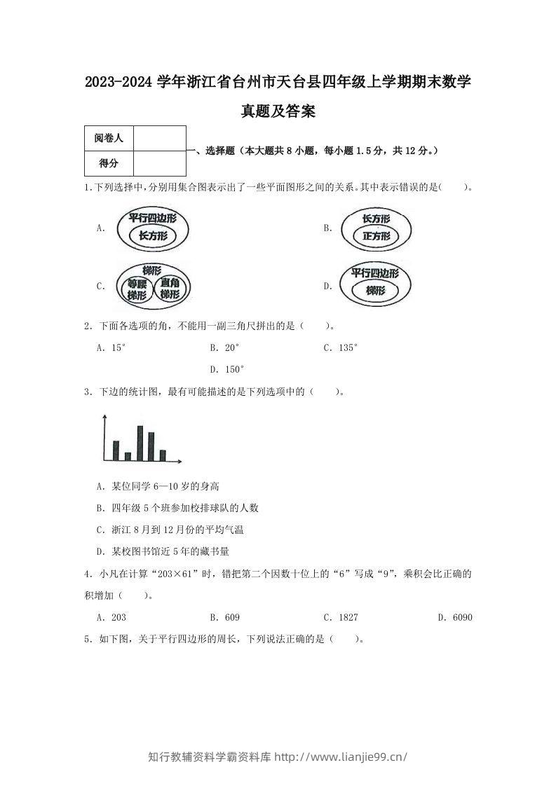 2023-2024学年浙江省台州市天台县四年级上学期期末数学真题及答案(Word版)-学霸资料库学科资源下载