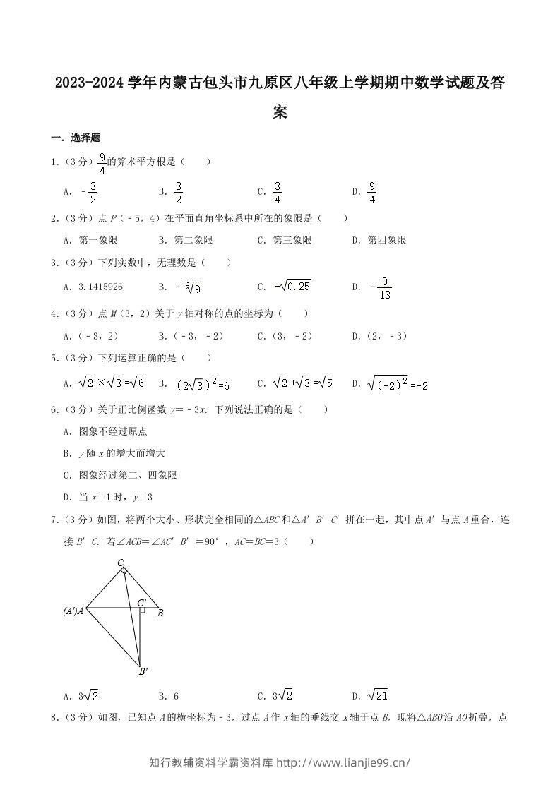 2023-2024学年内蒙古包头市九原区八年级上学期期中数学试题及答案(Word版)-学霸资料库学科资源下载