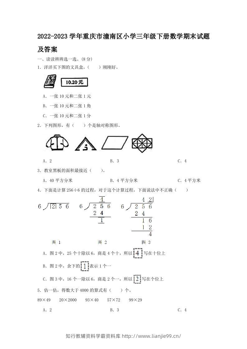 2022-2023学年重庆市潼南区小学三年级下册数学期末试题及答案(Word版)-学霸资料库学科资源下载