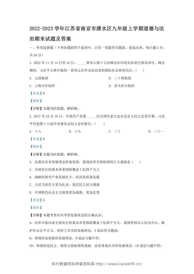 2022-2023学年江苏省南京市溧水区九年级上学期道德与法治期末试题及答案(Word版)-学霸资料库学科资源下载