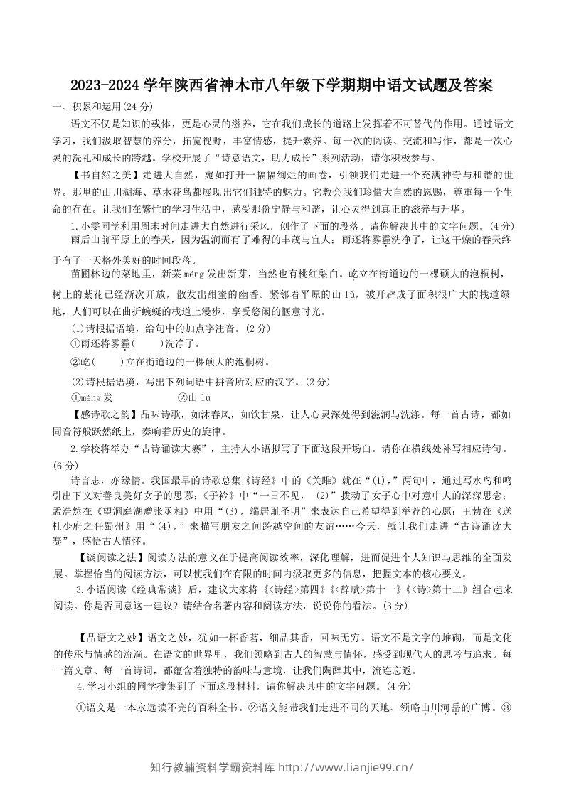 2023-2024学年陕西省神木市八年级下学期期中语文试题及答案(Word版)-学霸资料库学科资源下载