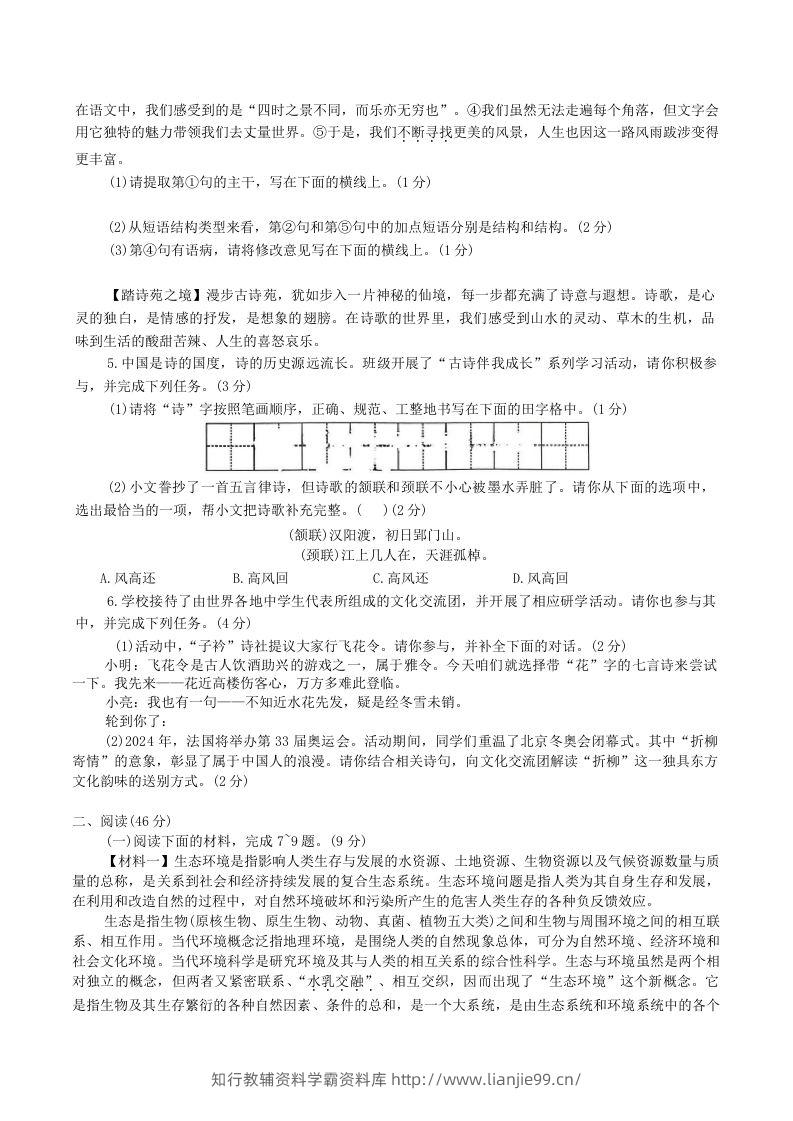 图片[2]-2023-2024学年陕西省神木市八年级下学期期中语文试题及答案(Word版)-学霸资料库学科资源下载