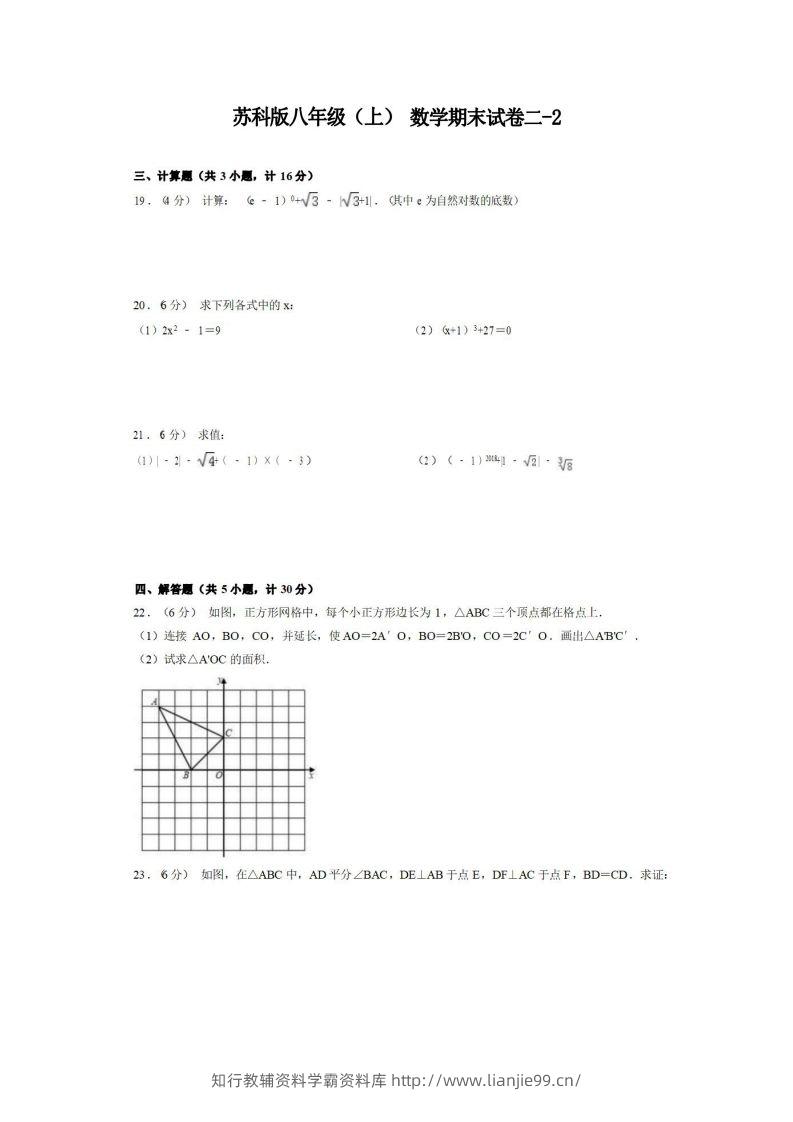 八年级（上）数学期末试卷2-2卷苏科版-学霸资料库学科资源下载