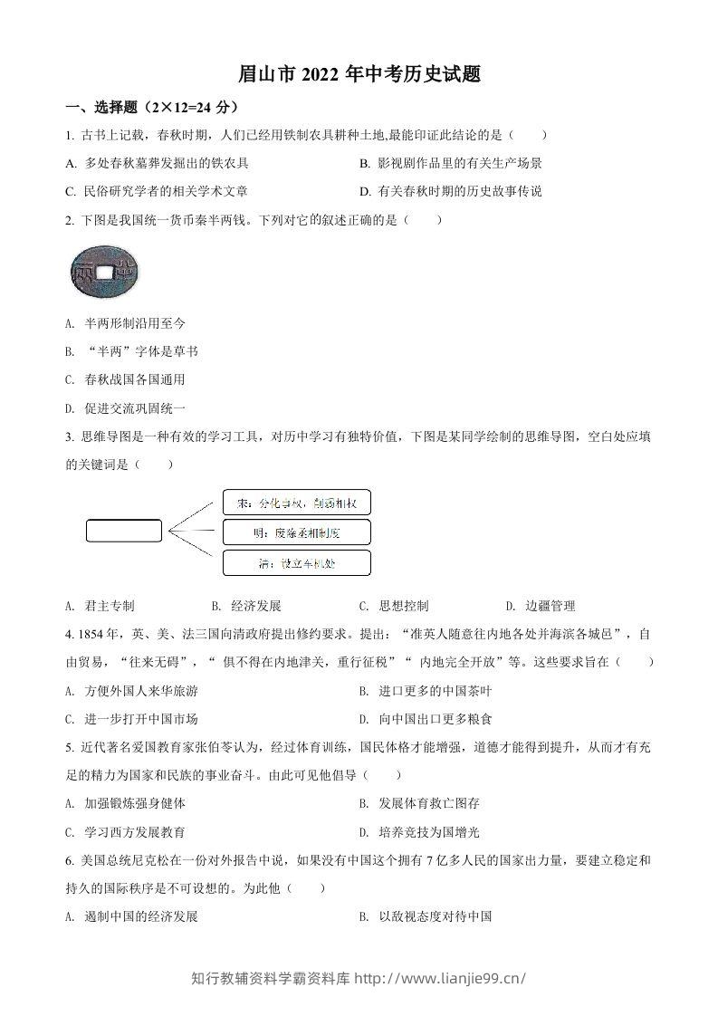 2022年四川省眉山市中考历史真题（空白卷）-学霸资料库学科资源下载