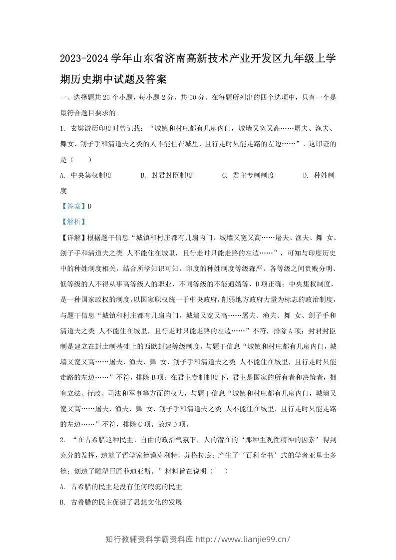 2023-2024学年山东省济南高新技术产业开发区九年级上学期历史期中试题及答案(Word版)-学霸资料库学科资源下载