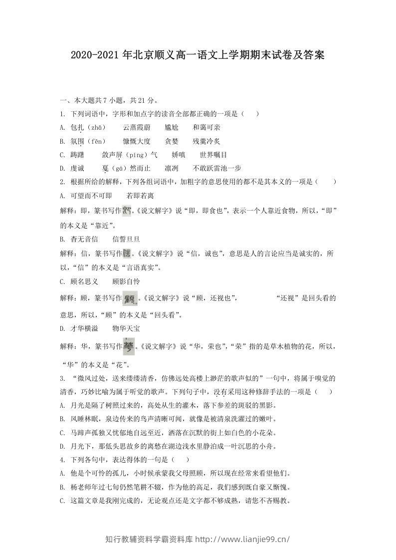 2020-2021年北京顺义高一语文上学期期末试卷及答案(Word版)-学霸资料库学科资源下载