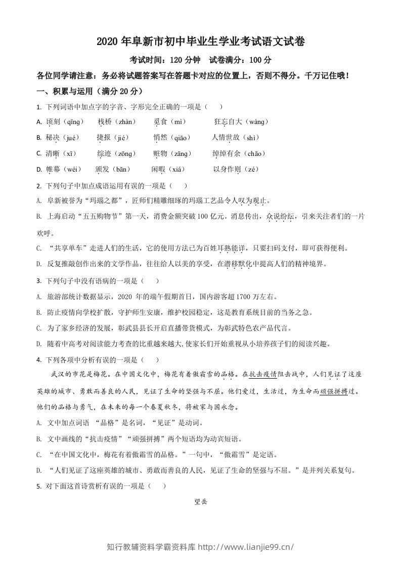 辽宁省阜新市2020年中考语文试题（空白卷）-学霸资料库学科资源下载