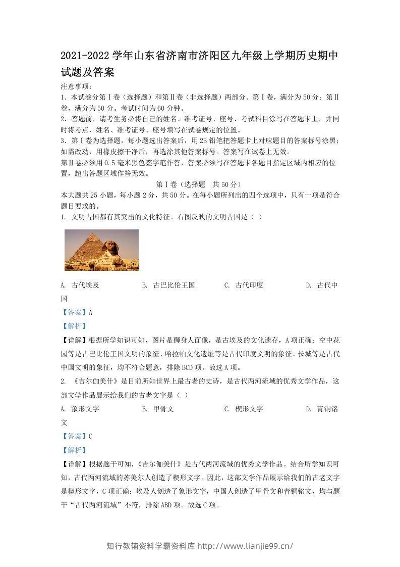 2021-2022学年山东省济南市济阳区九年级上学期历史期中试题及答案(Word版)-学霸资料库学科资源下载