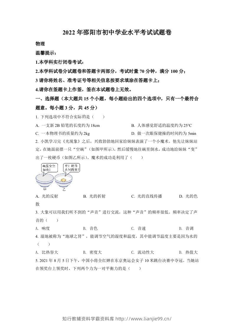 2022年湖南省邵阳市中考物理试题（空白卷）-学霸资料库学科资源下载