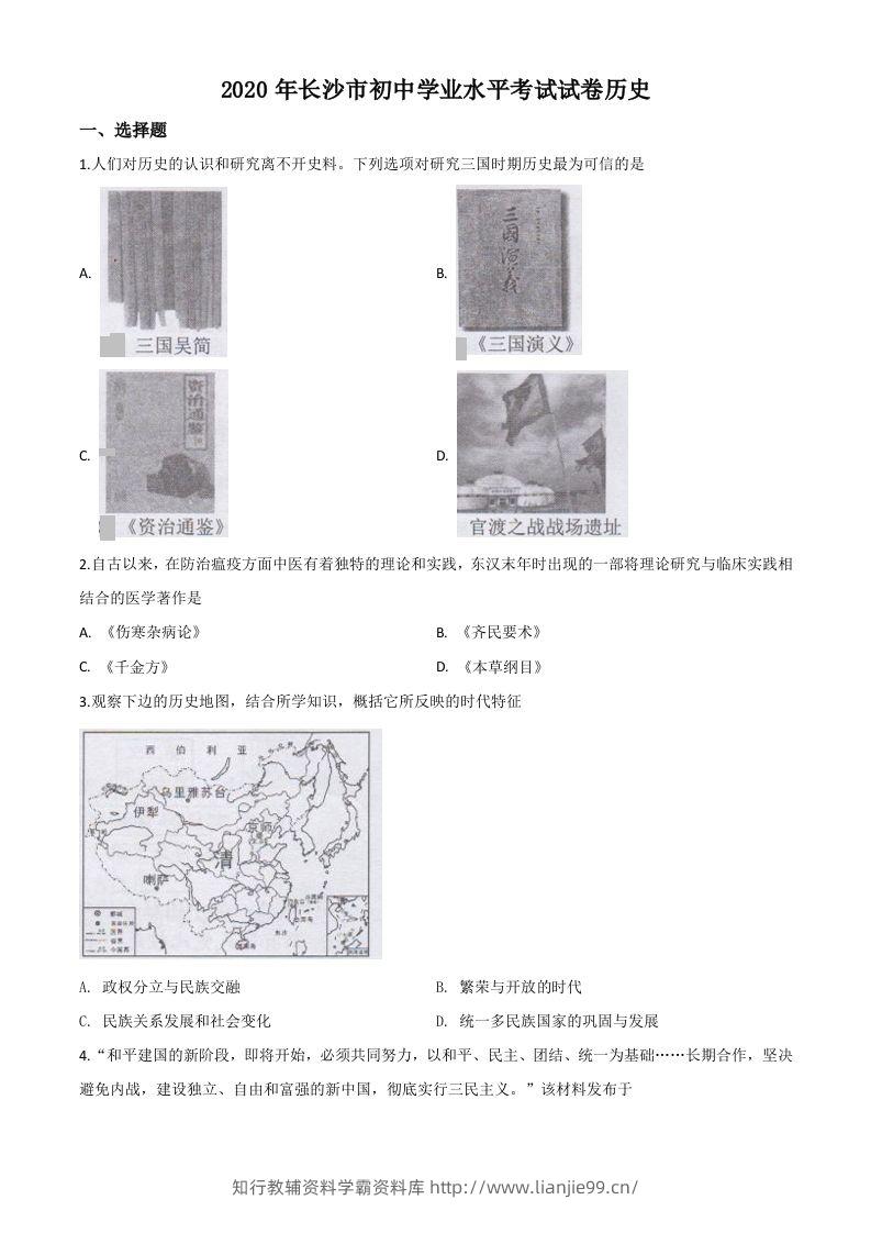 湖南省长沙市2020年中考历史试题（空白卷）-学霸资料库学科资源下载