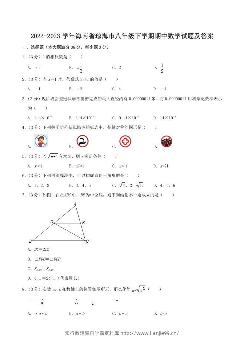 2022-2023学年海南省琼海市八年级下学期期中数学试题及答案(Word版)-学霸资料库学科资源下载