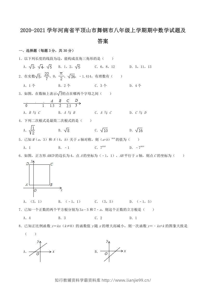 2020-2021学年河南省平顶山市舞钢市八年级上学期期中数学试题及答案(Word版)-学霸资料库学科资源下载