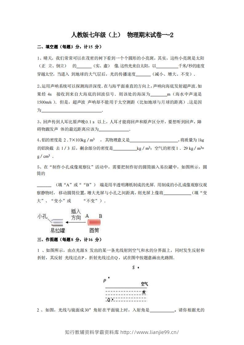 七年级（上）物理期末试卷1-2卷人教版-学霸资料库学科资源下载