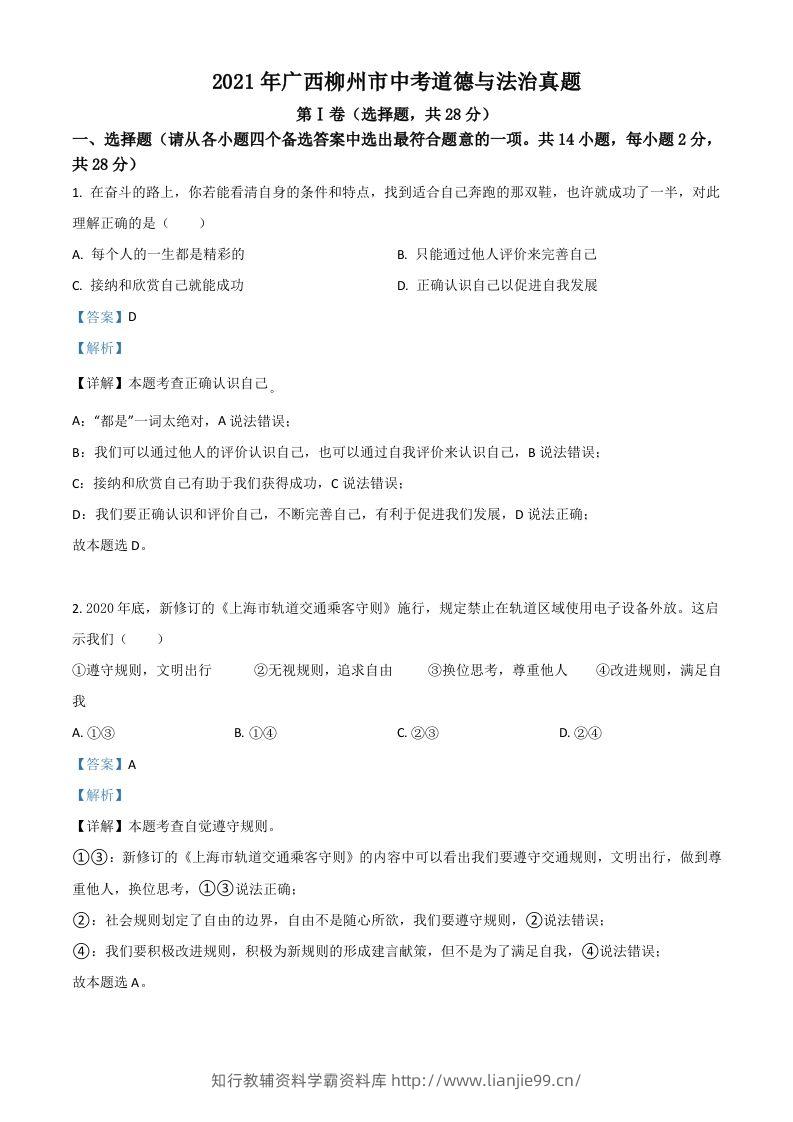 广西柳州市2021年中考道德与法治真题（含答案）-学霸资料库学科资源下载
