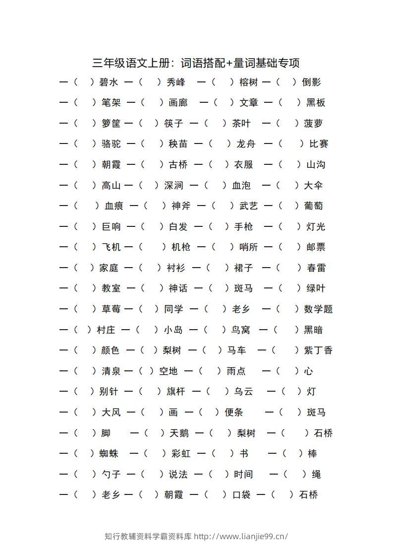 三（上）语文词语搭配+量词基础专项-学霸资料库学科资源下载