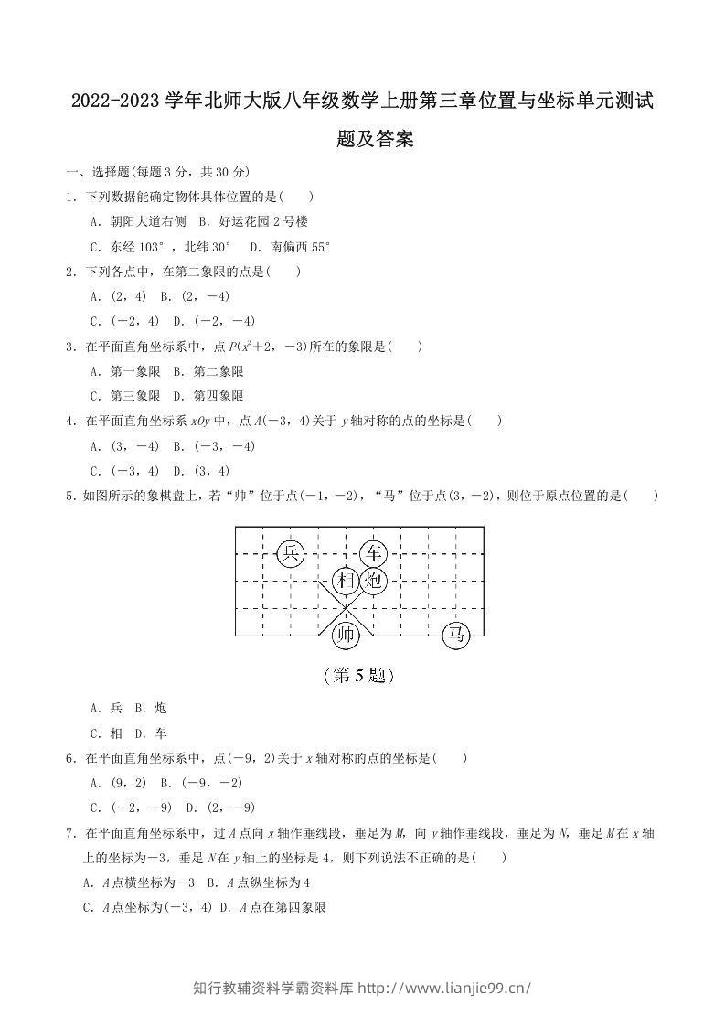 2022-2023学年北师大版八年级数学上册第三章位置与坐标单元测试题及答案(Word版)-学霸资料库学科资源下载