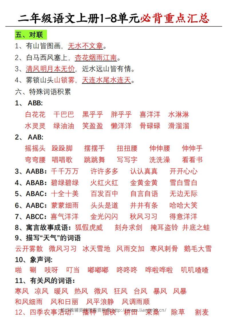 图片[2]-【单元必备重点知识汇总】二上语文-学霸资料库学科资源下载