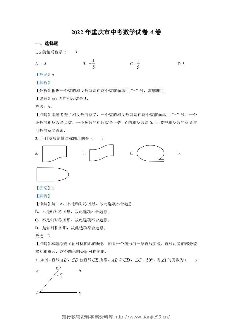 2022年重庆市中考数学真题（A卷）（含答案）-学霸资料库学科资源下载