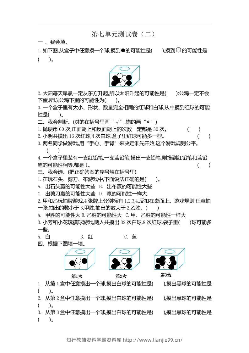 五（上）北师大版数学第七单元检测卷.2-学霸资料库学科资源下载
