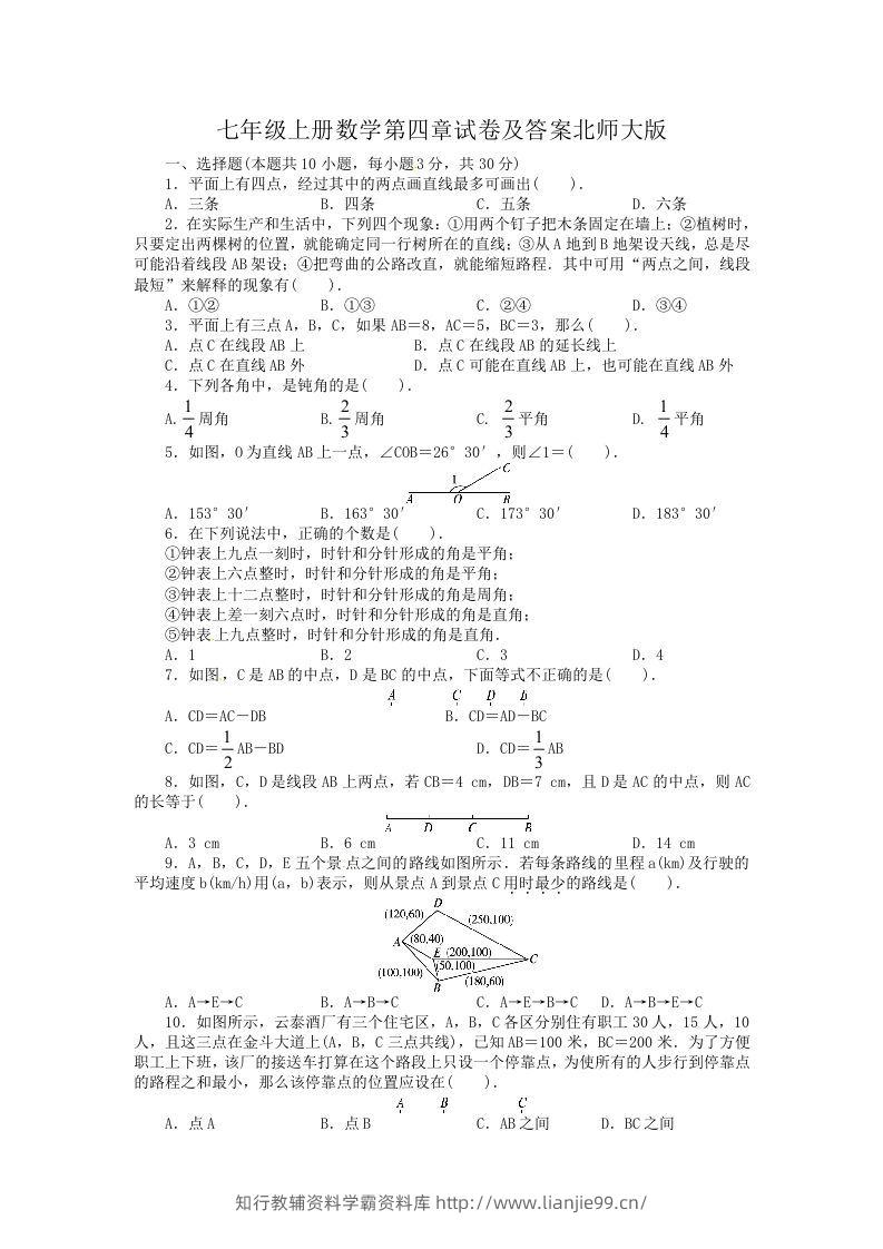 七年级上册数学第四章试卷及答案北师大版(Word版)-学霸资料库学科资源下载