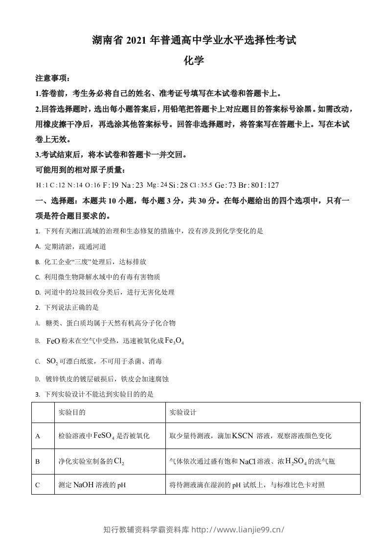 2021年高考化学试卷（湖南）（空白卷）-学霸资料库学科资源下载