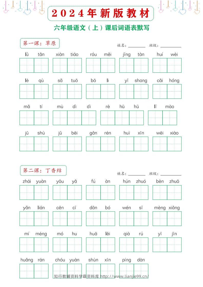 【24新版】六上语文课后词语默写表-学霸资料库学科资源下载