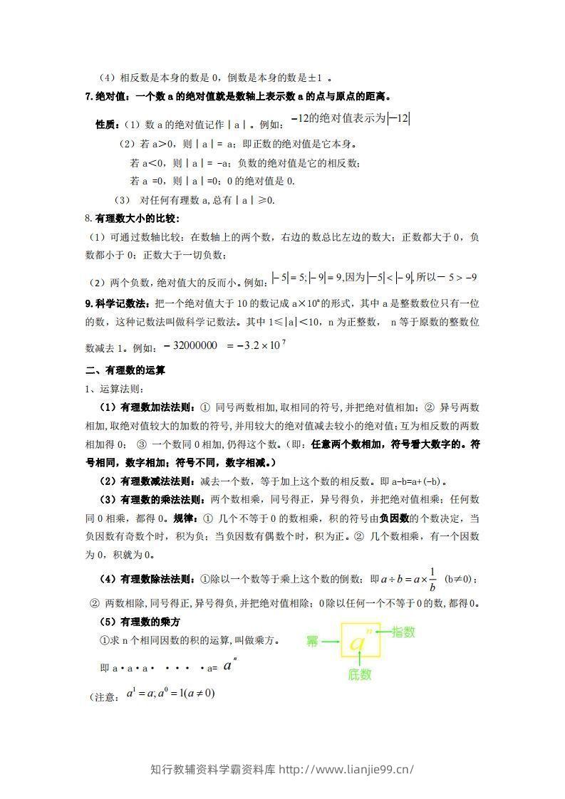 图片[2]-湘教版数学七年级上册知识点汇总-学霸资料库学科资源下载
