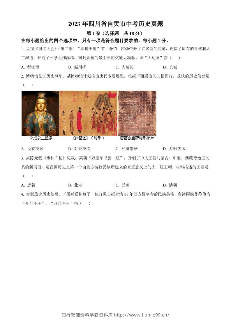 2023年四川省自贡市中考历史真题（空白卷）-学霸资料库学科资源下载