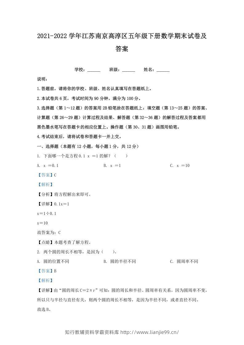 2021-2022学年江苏南京高淳区五年级下册数学期末试卷及答案(Word版)-学霸资料库学科资源下载