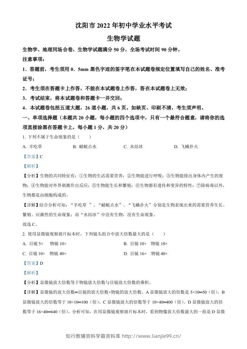 2022年辽宁省沈阳市生物中考真题（含答案）-学霸资料库学科资源下载