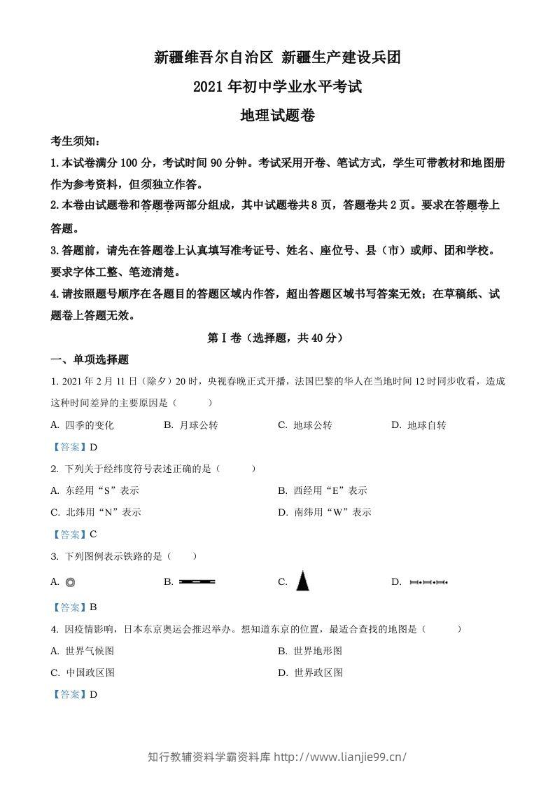 新疆维吾尔自治区、生产建设兵团2021年中考地理试题及答案-学霸资料库学科资源下载