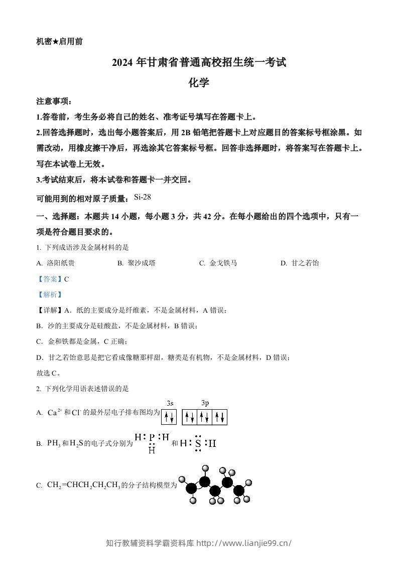 2024年高考化学试卷（甘肃）（含答案）-学霸资料库学科资源下载