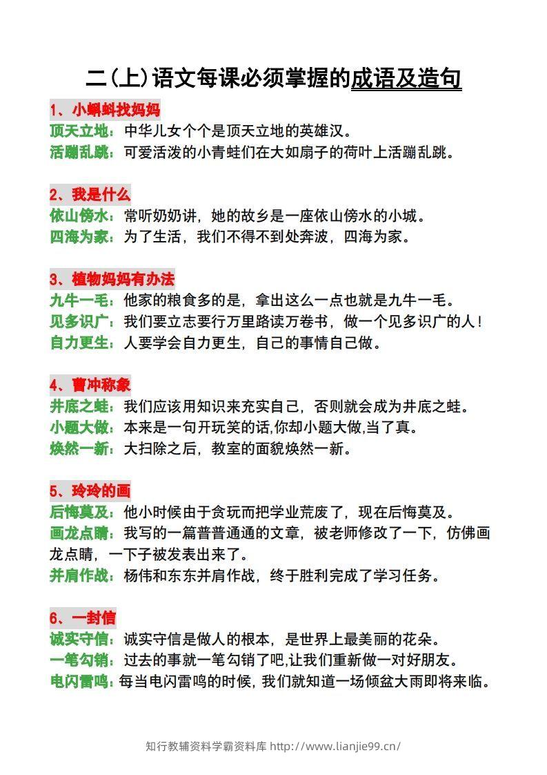 二年级语文上册每课必须掌握的成语及造句-学霸资料库学科资源下载