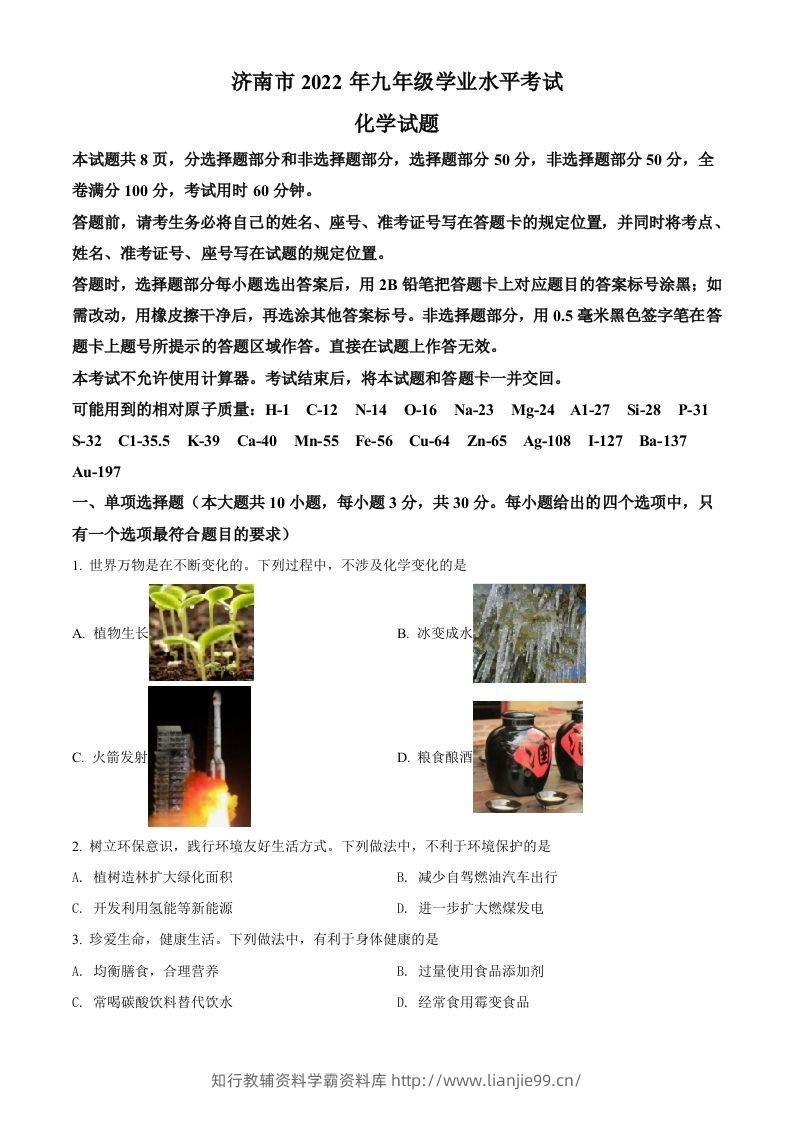 2022年山东省济南市中考化学真题（空白卷）-学霸资料库学科资源下载