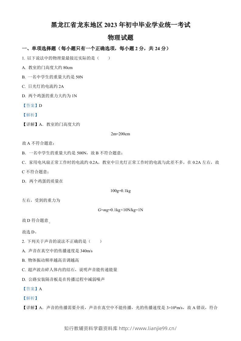 2023年黑龙江龙东地区中考物理试题（含答案）-学霸资料库学科资源下载
