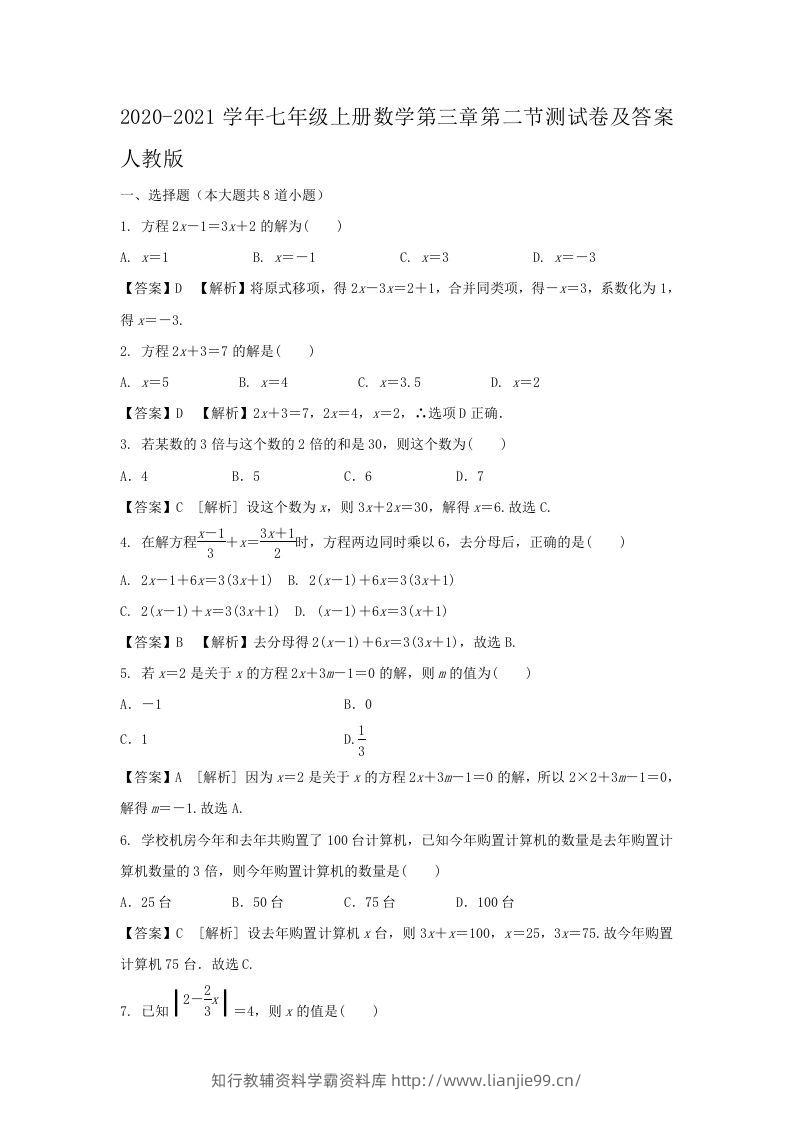 2020-2021学年七年级上册数学第三章第二节测试卷及答案人教版(Word版)-学霸资料库学科资源下载