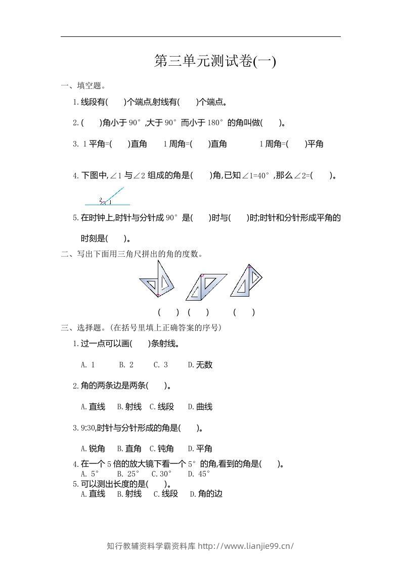 四（上）人教版数学三单元测试卷.1-学霸资料库学科资源下载