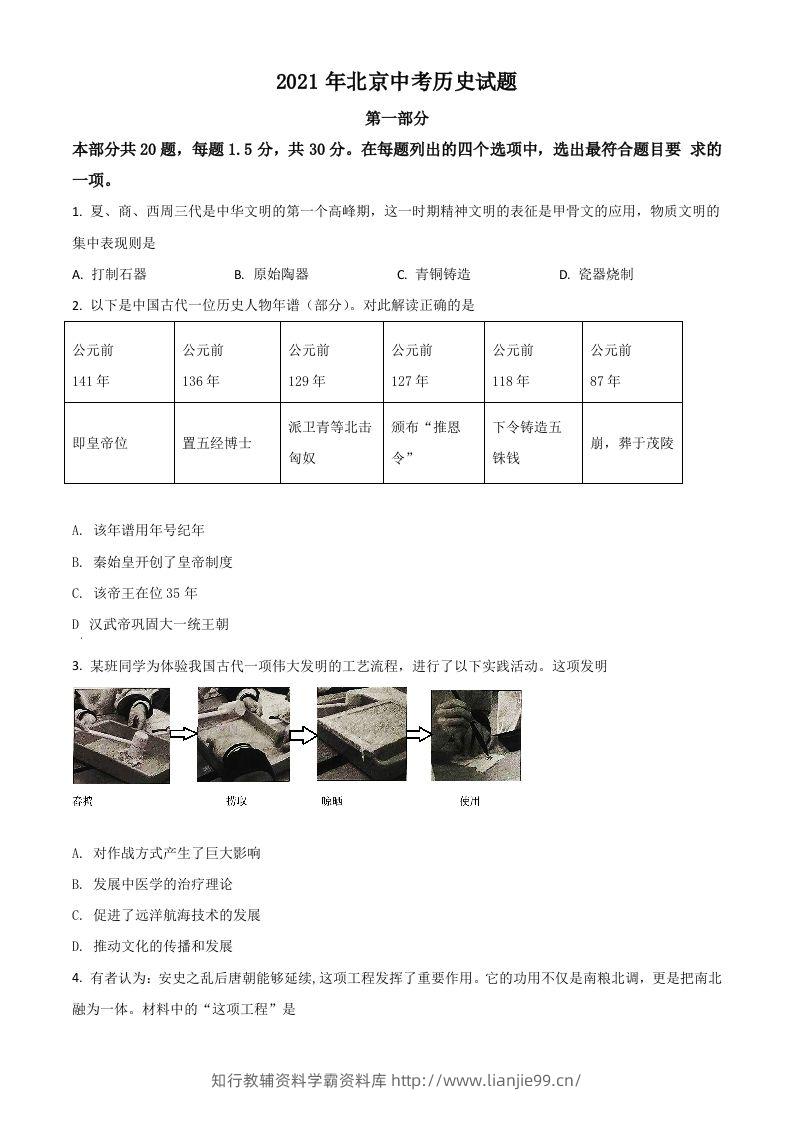 北京市2021年中考历史试题（空白卷）-学霸资料库学科资源下载