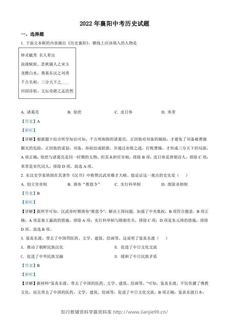 2022年湖北省襄阳市中考历史真题（含答案）-学霸资料库学科资源下载